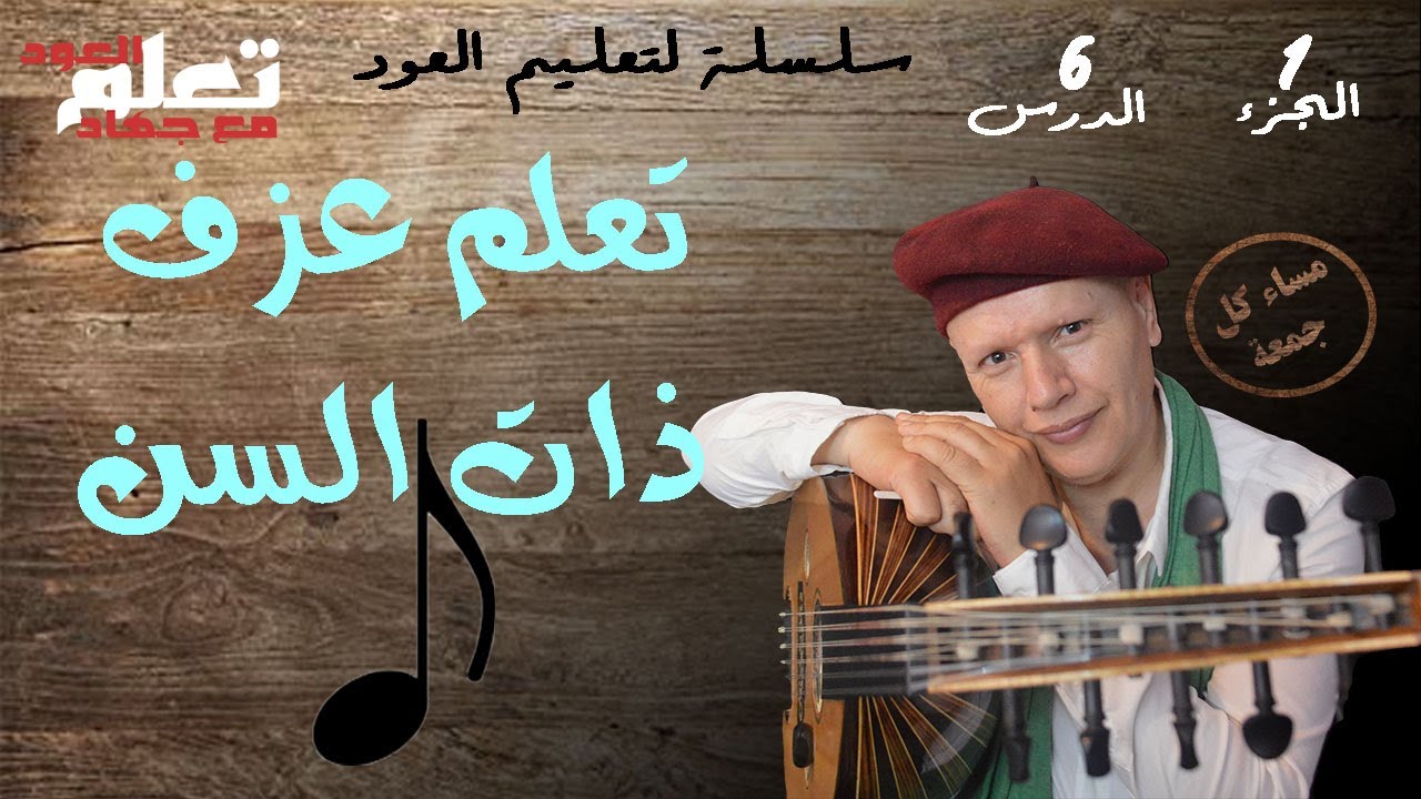 طريقة عزف ذات السن   #تعلم_العود_مع_جهاد