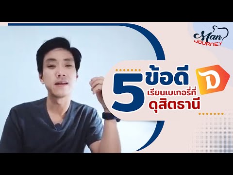 5 ข้อดี การเรียน เบเกอรี่ ที่ดุสิตธานี l Man's Journey EP 15