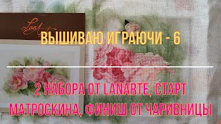 Вышиваю играючи-6. Два набора от Lanarte, старт Матроскина, финиш от Чаривницы и др.