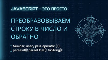 Преобразование значений из строки в число JavaScript