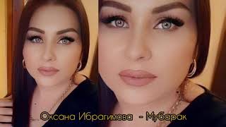 Оксана Ибрагимова- Мубарак . Хит 2021 год