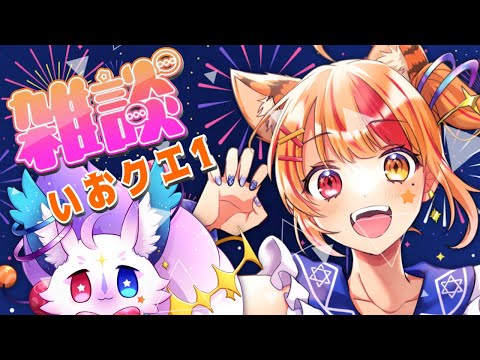 【雑談】いおクエ１：夏祭り【Vtuber/陽凪いおな】