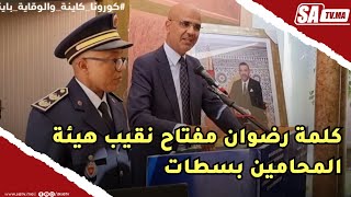 كلمة رضوان مفتاح نقيب هيئة المحامين بسطات بمناسبة ذكرى تأسيس المندوبية السامية لإدارة السجون 