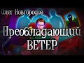 СТРАШНЫЕ РАССКАЗЫ. ПРЕОБЛАДАЮЩИЙ ВЕТЕР. Мистика. Ужасы