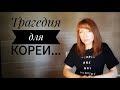 Трагедия для Кореи