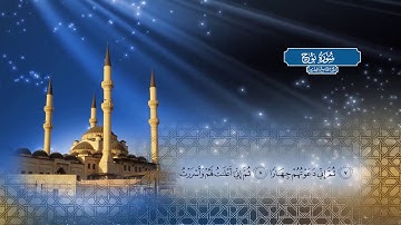 سورة نوح | بصوت الشيخ أحمد محمد الطاهر