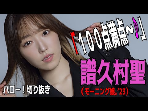 【ハロー！切り抜き】「１００点満点～♪」譜久村聖/モーニング娘。’23/ハロプロ/モーニング娘。