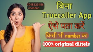 बिना Truecaller app Download किये ऐसे निकाले किसी भी number का 100% original dittels screenshot 1