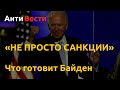 Скорое возмездие США и изгнание "ольгинских" из Твиттера. Антивести на Newsader