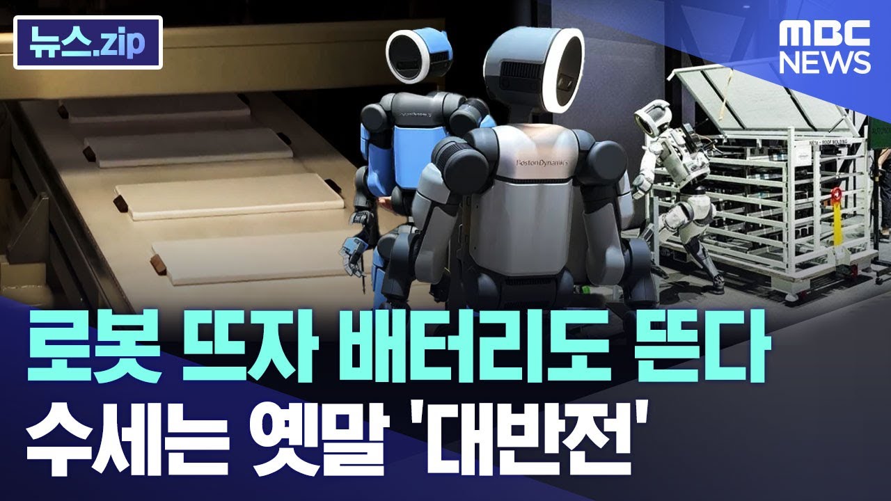 로봇 뜨자 배터리도 뜬다..수세는 옛말 '대반전' [뉴스.zip/MBC뉴스]