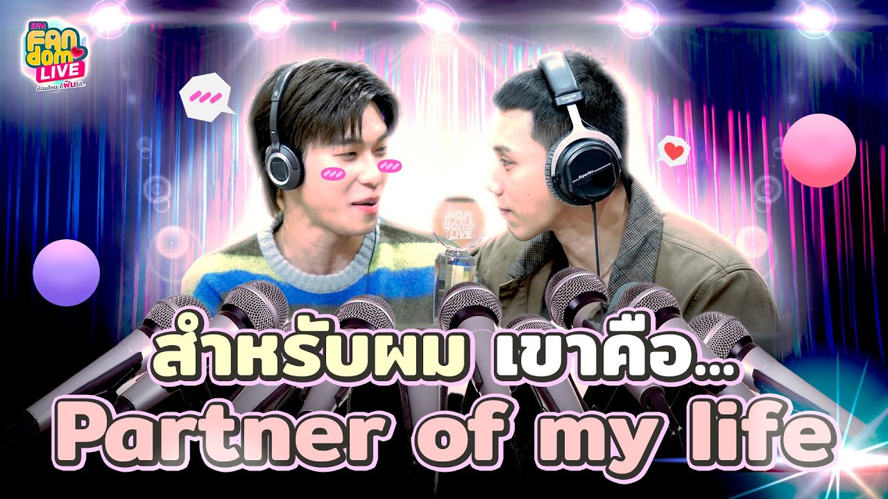 ต้าห์อู๋ไม่ใช่แค่Best Partner of the year ออฟโรด Best Partner of my life |HL EFM FANDOM LIVE11ม.ค.67