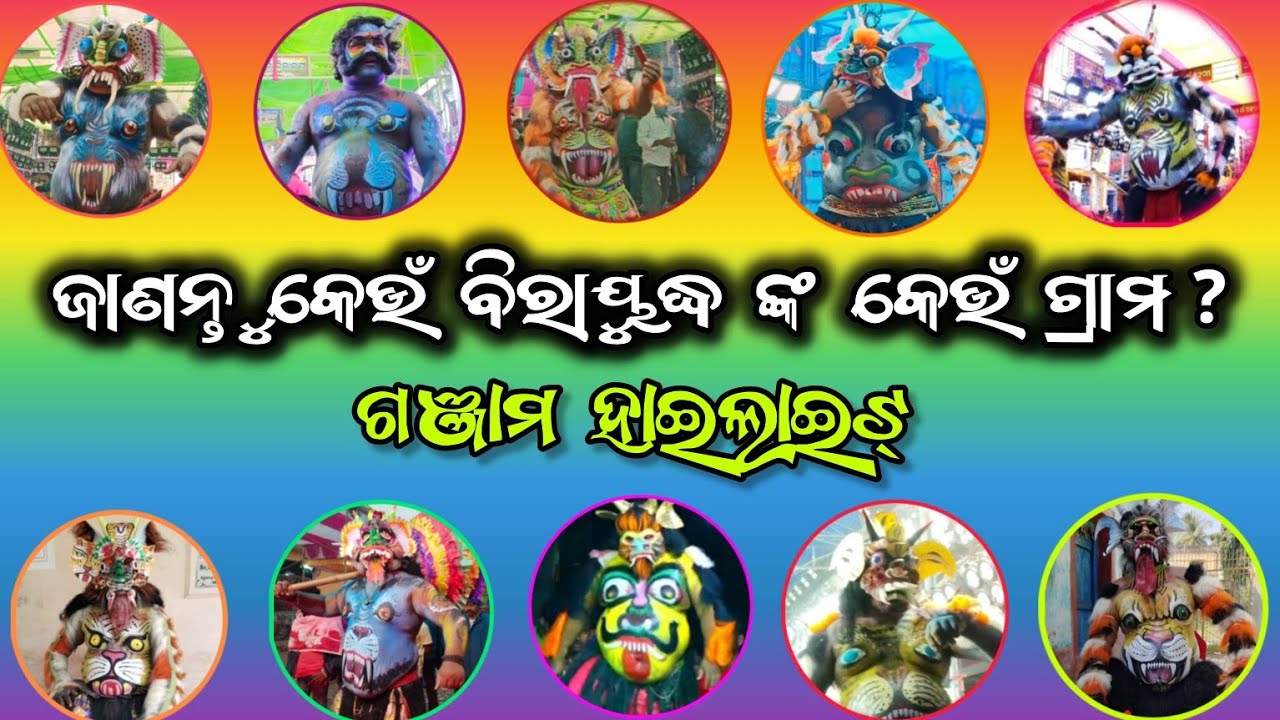 କେଉଁ ବିରାୟୁଦ୍ଧ ଙ୍କ କେଉଁ ଗ୍ରାମ/birayudha village/rahul biradha/ganjam ramayana/ramayana/BK Ganjam