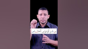 تعلم قراءة سورة الناس وتعلم القرآن مع #فارس_عنتر
