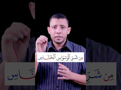 تعلم قراءة سورة الناس وتعلم القرآن مع فارس عنتر