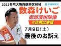 7月9日(土)数森けいご最後のお訴え!