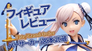 【フィギュア】Fate/Grand Order バーサーカー/宮本武蔵 フィギュアレビュー