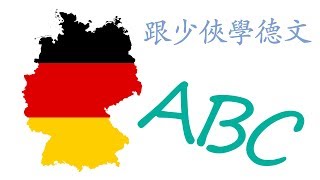 第一課：德文ABC的發音