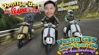 ออกทริป"ชิลๆ"กับVespaตัวใหม่ (Vespa GTS Super Sport150)จะน่าซื้อแค่ไหนต้องดู!!