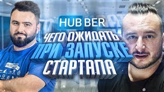 ЧЕГО ОЖИДАТЬ при ЗАПУСКЕ СТАРТАПА!?