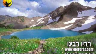 הרב עופר ארז - סוד החלום הכפול