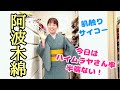 ハイムラヤさんの着物が届いたよ〜。阿波もめん！阿波しじらじゃないよ。今日はハイムラヤさん率が半端ない(笑)