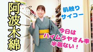ハイムラヤさんの着物が届いたよ〜。阿波もめん！阿波しじらじゃないよ。今日はハイムラヤさん率が半端ない(笑)