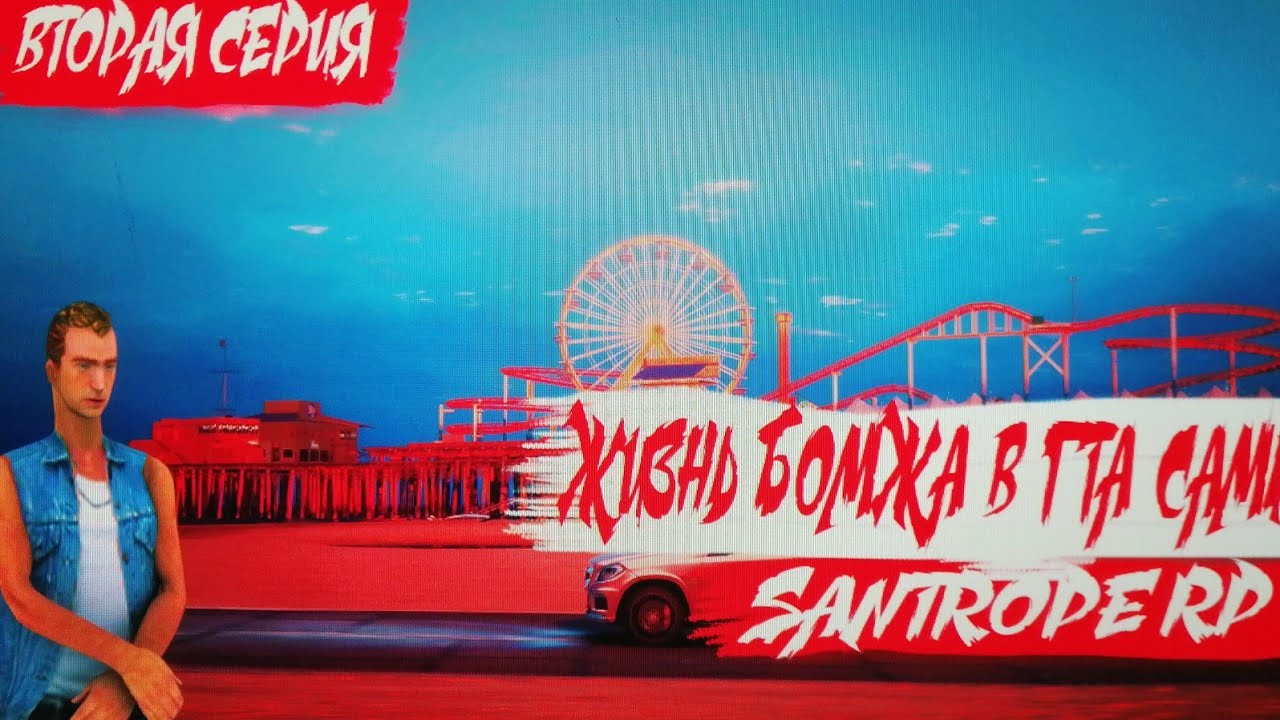 ЖИЗНЬ БОМЖА В ГТА САМП | ВТОРАЯ СЕРИЯ | SANTROPE RP camera iphone 8 plus apk