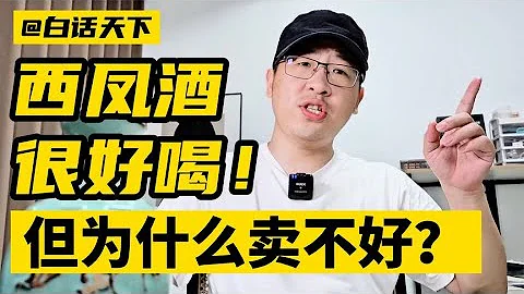 #西凤 酒很好喝，但为什么卖不好？#白酒品鉴 【白话天下】 - 天天要闻