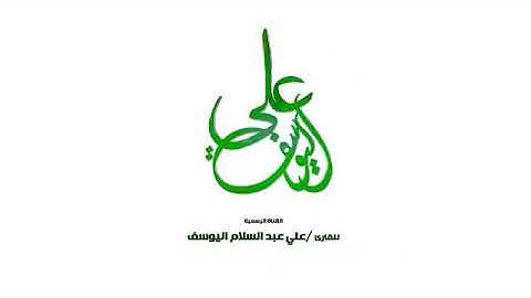 سورة الكهف (كاملة ) - القارئ علي عبدالسلام اليوسف - Surah Al-Kahf3