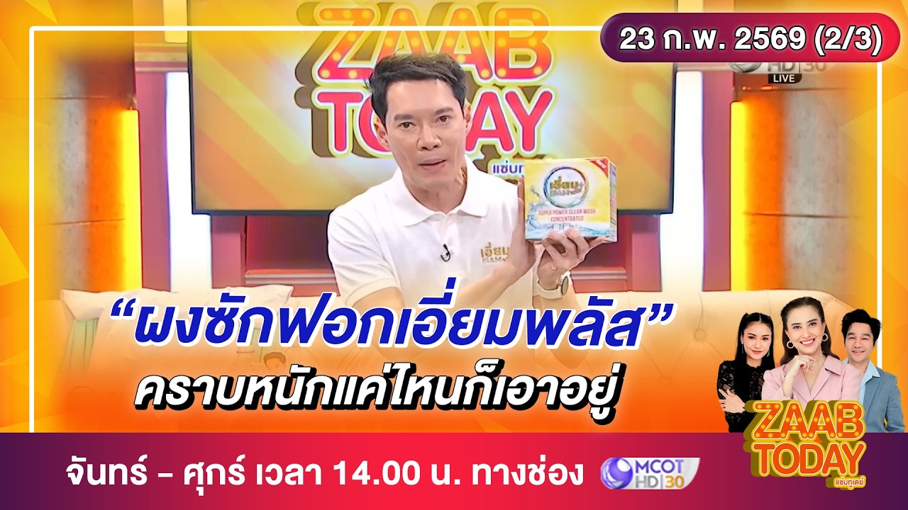 ZAAB TODAY (2/3) | “ผงซักฟอกเอี่ยมพลัส คราบหนักแค่ไหนก็เอาอยู่” | 23ก.พ.69