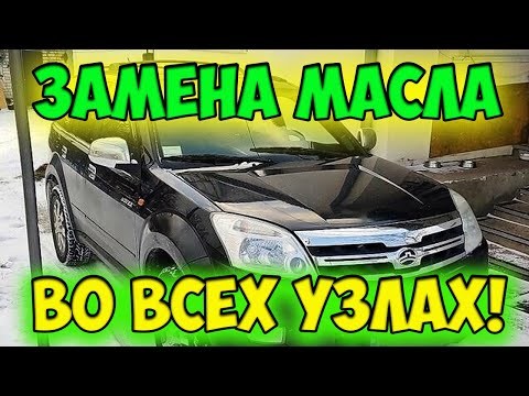 ЗАМЕНА МАСЛА В ДВИГАТЕЛЕ, КОРОБКЕ, МОСТАХ, РАЗДАТКЕ НА ХОВЕР Н2 / Грейт Вол Ховер / Great Wall Hover