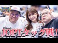 【仲間割れ】和田まんじゅう×みさわタッグがJOPT参戦【ポーカー】