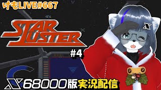 【X68k】スターラスターをプレイするよ#4【けもLIVE#667】