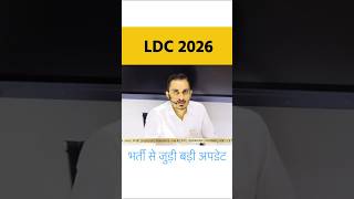 RSSB LDC 2026 Big Update | LDC Exam Date / Exam District/ Form Correction 2026 | #ldc2026 #rsmssbldc
