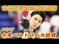 羽生結弦の世界国別対抗戦でのSPに感動の嵐!!ロシアメディアが大絶賛する今季SP「Let me entertain you」の理由とは⁉SPで日本代表選手総合順位は！？