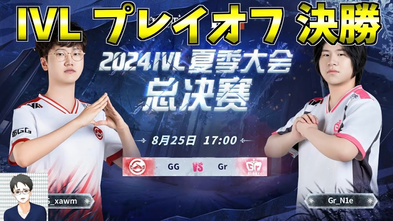 見逃し配信】夏季IVL プレイオフ 決勝戦 Day4【第五人格】【IdentityV