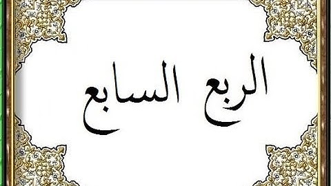 المصحف التعليمي لقراءة حمزة من الشاطبية _ الربع السابع _ سورة البقرة