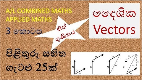 A/L COMBINED MATHS / APPLIED MATHS / VECTORS PART 3 / rasika acadamy
