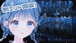 【 The Bathhouse | 地獄銭湯 Restored Edition 】別エンド回収！【 にじさんじ / 小々波いるか 】