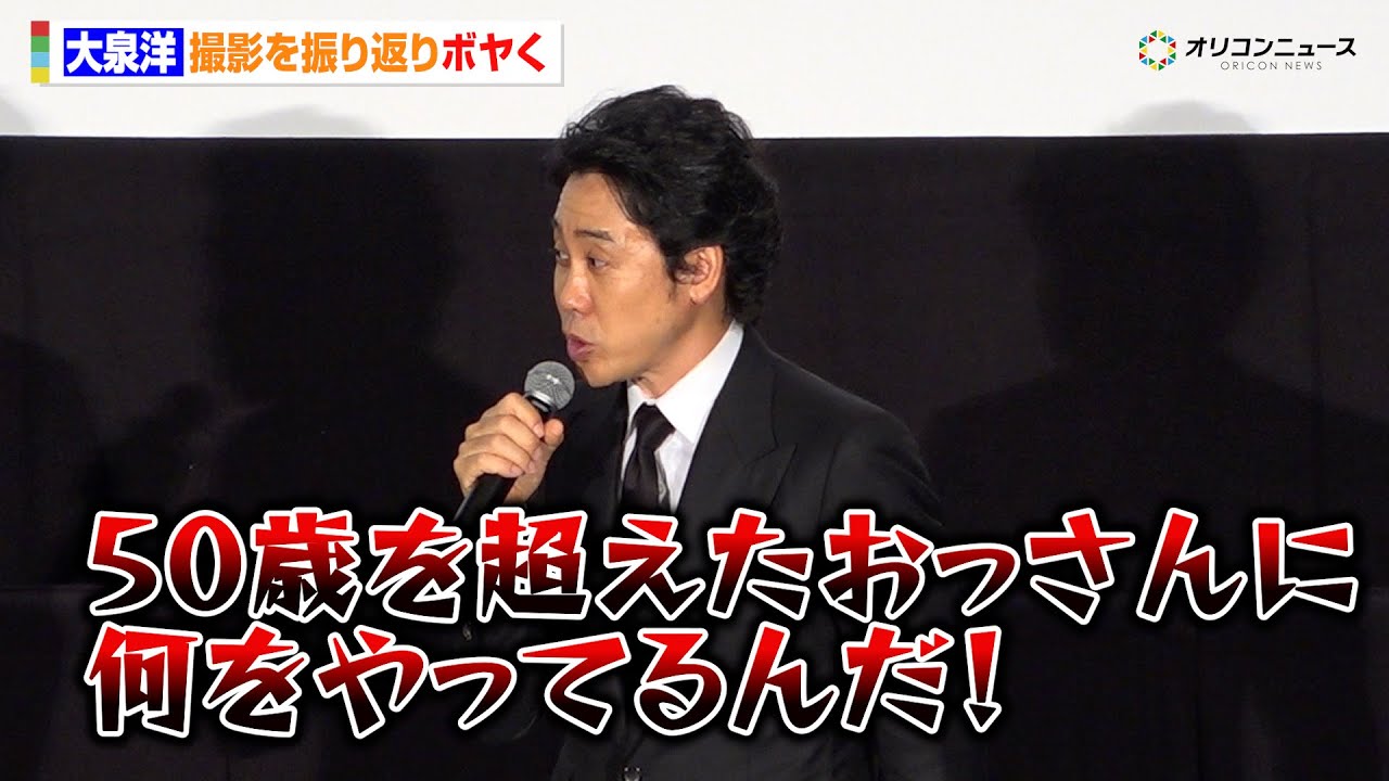 大泉洋、撮影を振り返りボヤく「肉離れを起こさないことだけを考えた」　『映画ラストマン -FIRST LOVE-』初日舞台挨拶