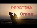 ОМАР ЖАНЫШОВ КЫРГЫЗСТАНЫМ 2013 