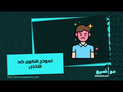 نموذج شكوى ضد شخص شكاوى نموذج شكوى ضد شخص في العمل نموذج شكوى ضد شخص في المحكمة صيغة شكوى