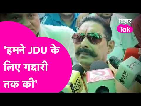 Anant Singh का छलका दर्द, JDU से निकाले जाने पर बोले- हमने पार्टी के लिए गद्दारी तक की | Bihar Tak