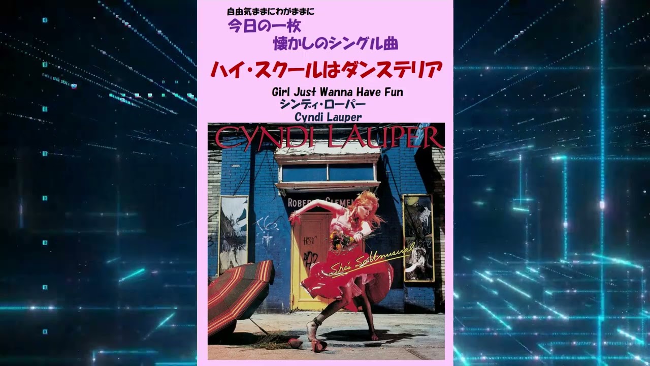 ハイスクールはダンステリア(Girl Just Wanna Have Fun) シンディ