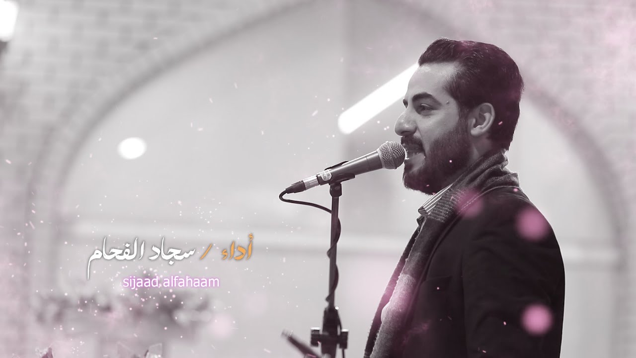 الرادود سجاد الفحام ولادة الامام علي ع مهرجان الحاج حيدر شواكه 1447 هــ