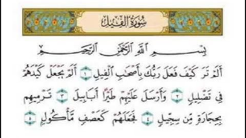 الشيخ عبدالرحمن السديس - سورة الفيل Abdul Rahman Al-Sudais - Al-Fil