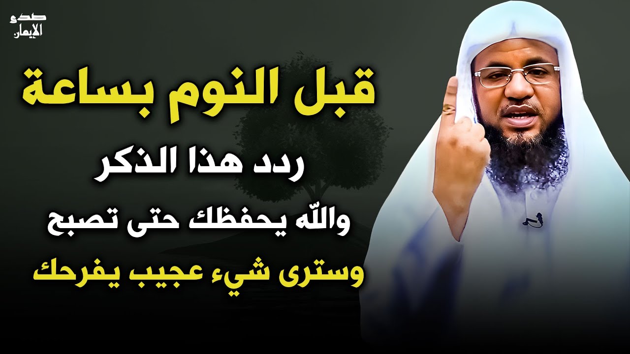 قبل النوم بساعة ردد هذا الذكر والله يحفظك حتى تصبح وسترى شيء عجيب - الشيخ الشنقيطي