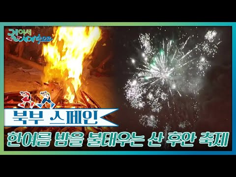 The ‘San Juan Festival’ Ignites a Midsummer Night in A Coruña [Walk Into the World] | Aired 09/19...