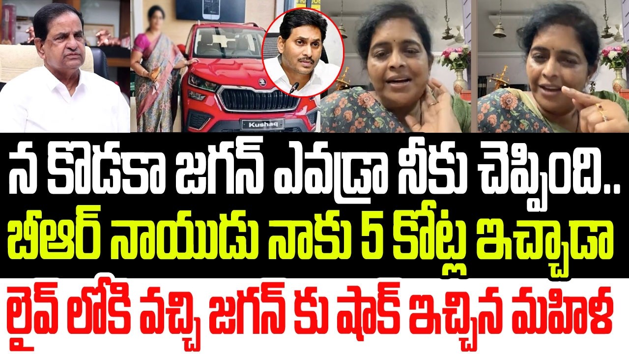 న కొడకా జగన్..బీఆర్ నాయుడు నాకు 5 కోట్ల ఇచ్చాడా..లైవ్ లోకి వచ్చి జగన్ కు భారీ  షాక్ ఇచ్చిన మహిళ I AP