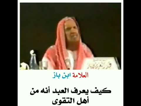 كيف يعرف العبد أنه من أهل التقوى العلامه ابن باز